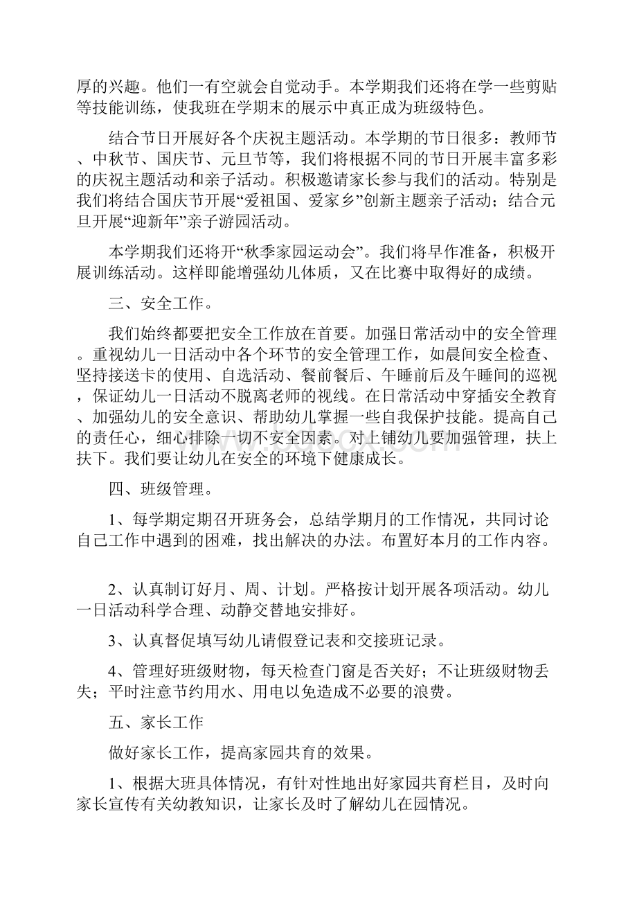 幼儿园大班秋季个人工作计划精选与幼儿园大班秋季德育工作计划汇编.docx_第3页