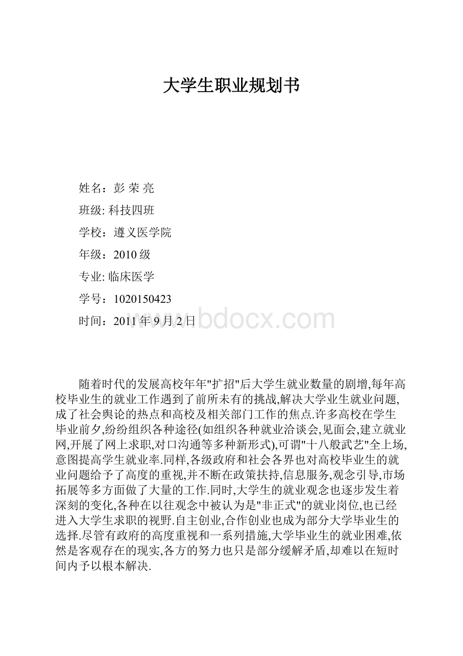 大学生职业规划书.docx