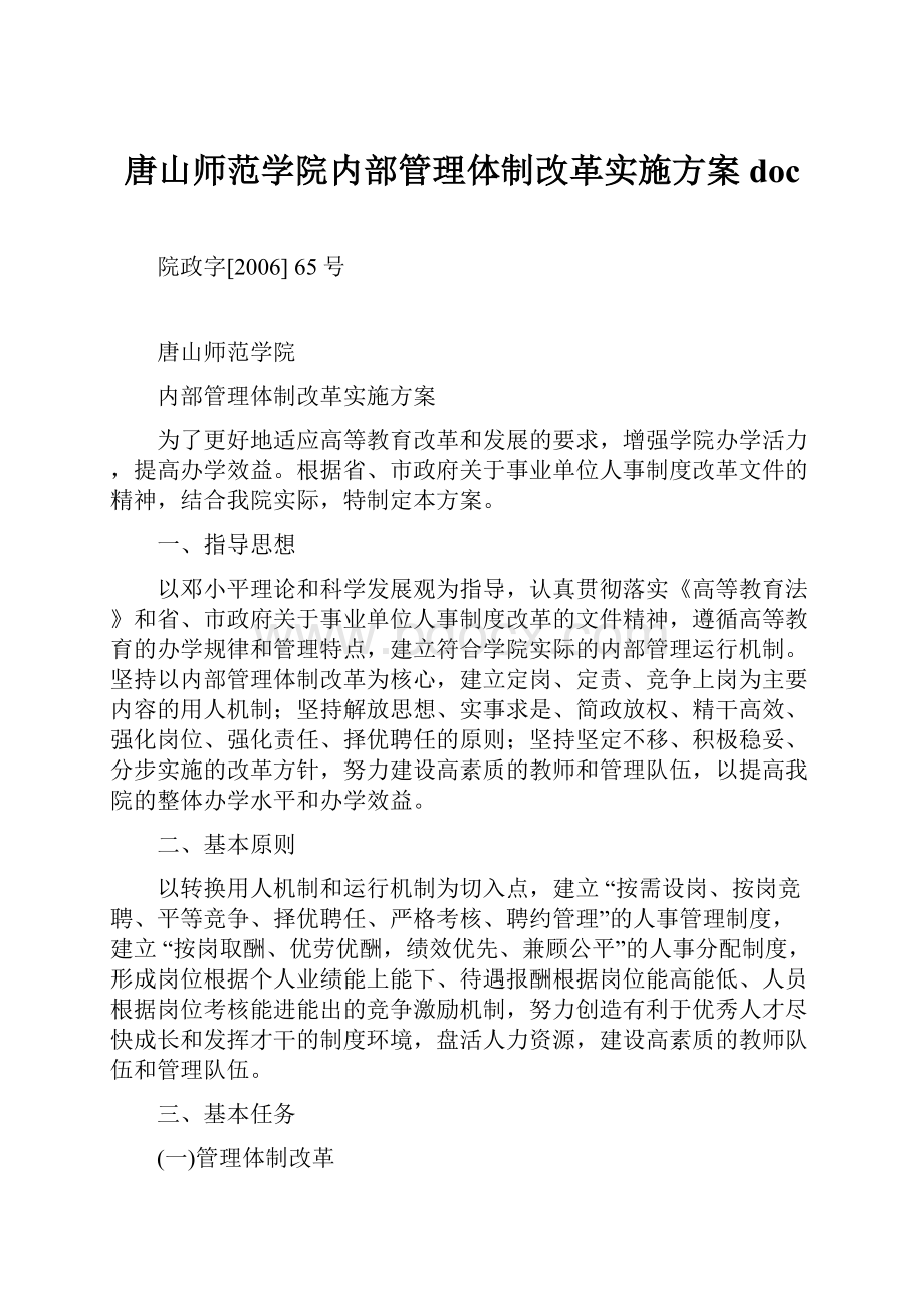 唐山师范学院内部管理体制改革实施方案doc.docx_第1页