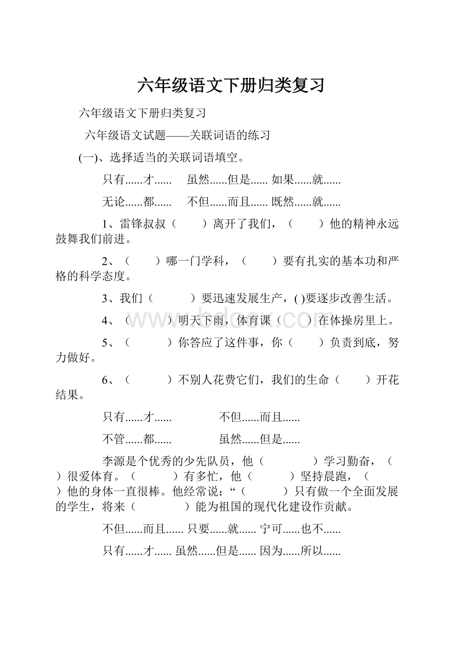 六年级语文下册归类复习.docx