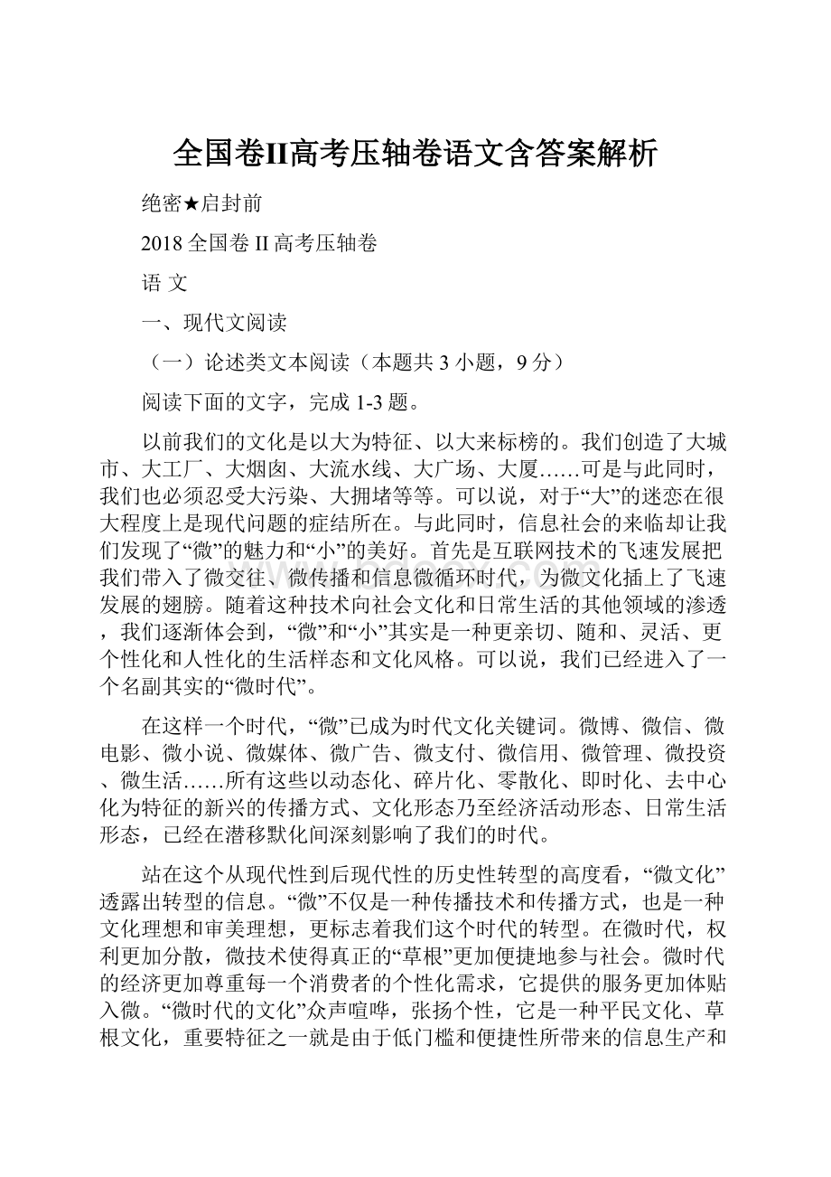 全国卷Ⅱ高考压轴卷语文含答案解析.docx