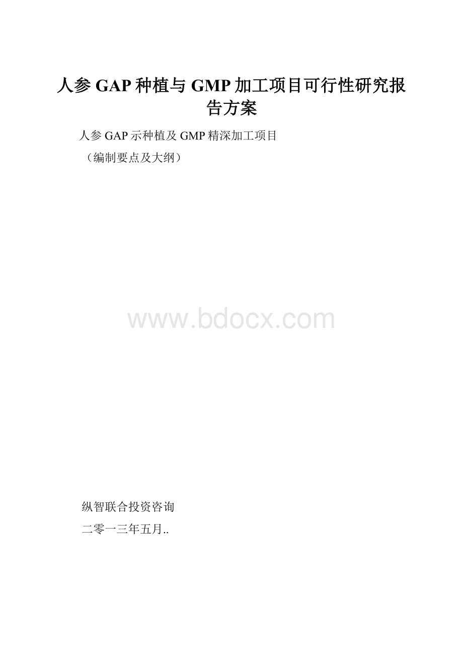 人参GAP种植与GMP加工项目可行性研究报告方案.docx