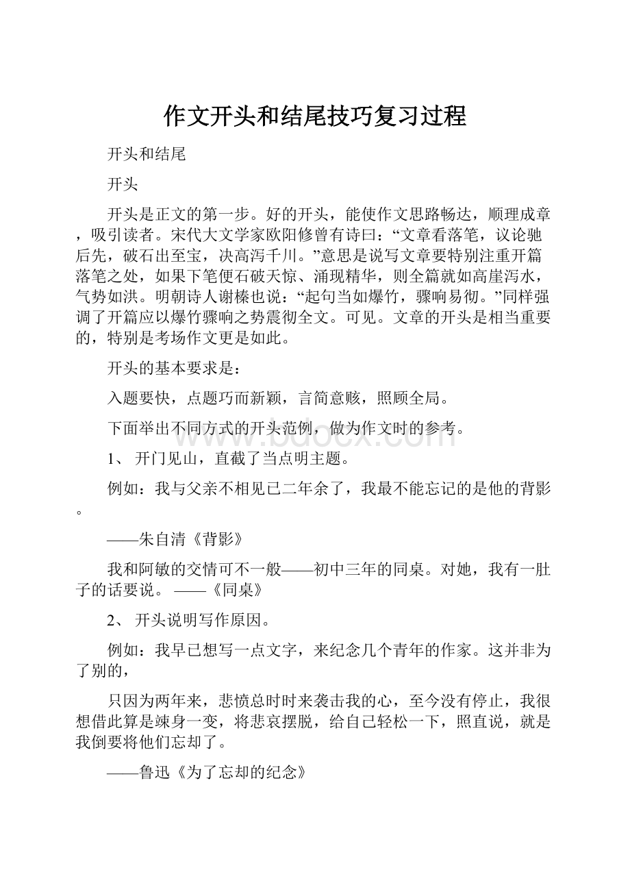 作文开头和结尾技巧复习过程.docx