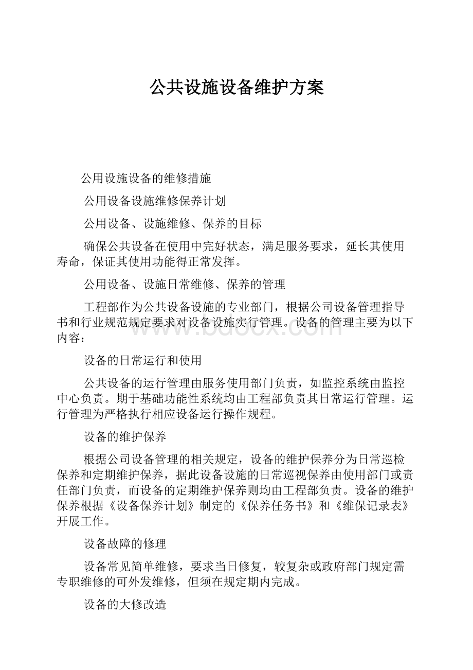 公共设施设备维护方案.docx