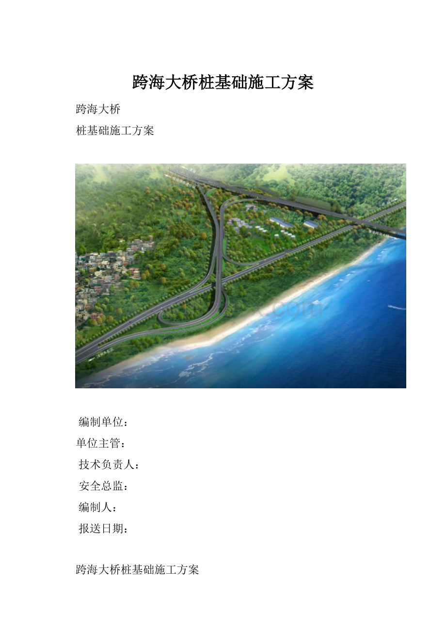 跨海大桥桩基础施工方案.docx