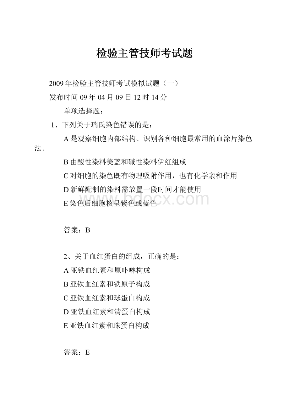 检验主管技师考试题.docx