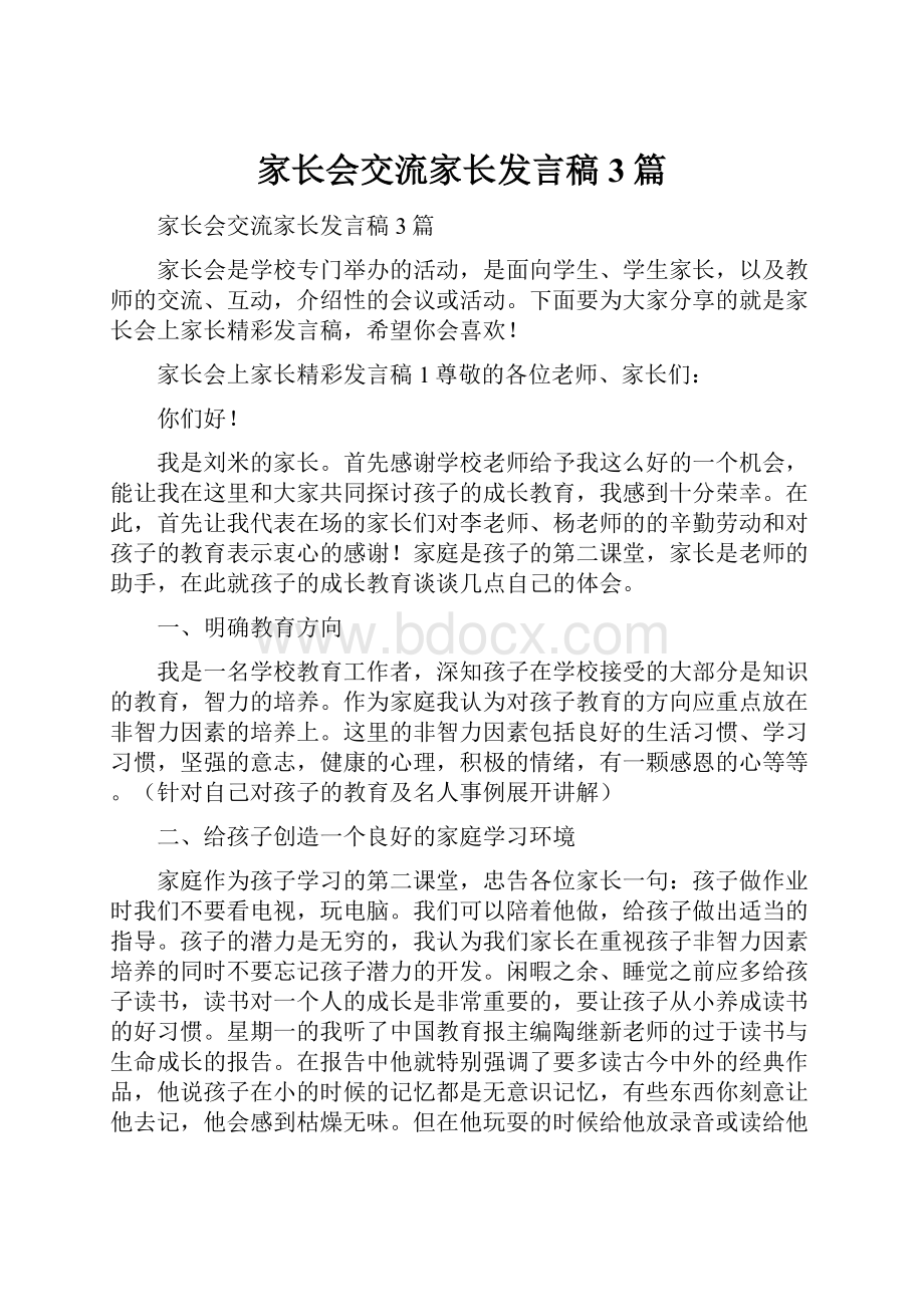 家长会交流家长发言稿3篇.docx_第1页