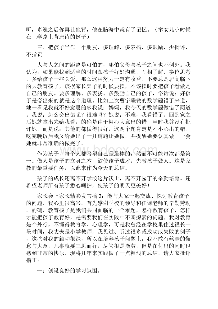 家长会交流家长发言稿3篇.docx_第2页