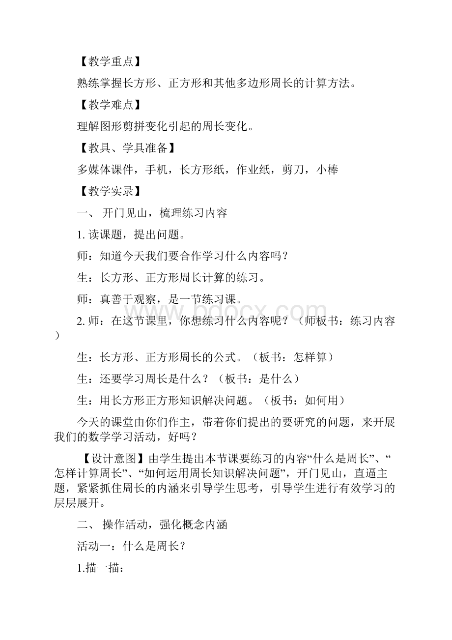 新北师大版小学数学三年级上册《五 周长练习四》 赛课教案2.docx_第2页