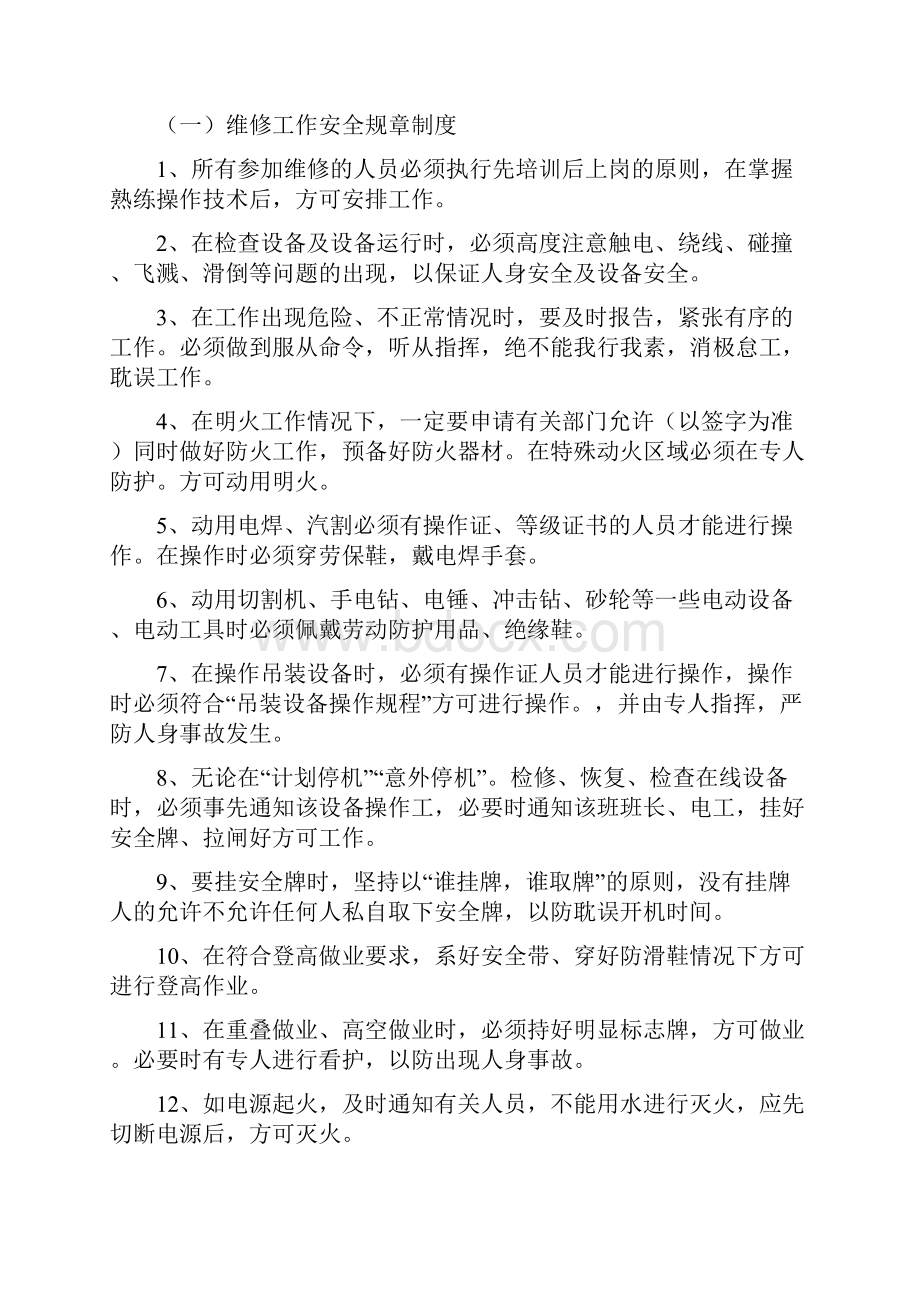 维修安全操作规程.docx_第2页