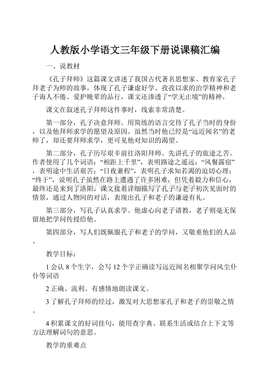 人教版小学语文三年级下册说课稿汇编.docx