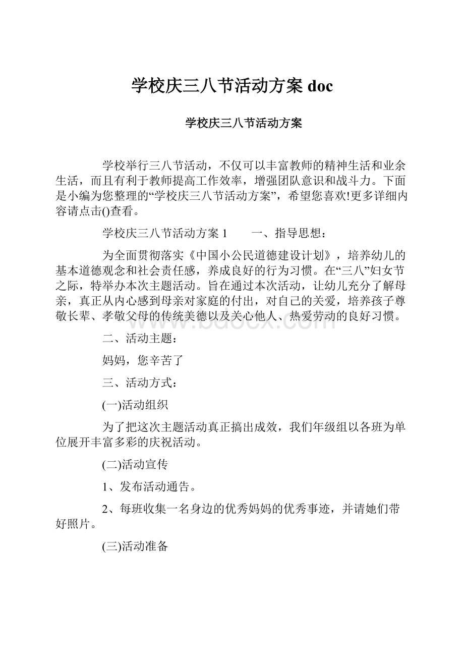 学校庆三八节活动方案doc.docx