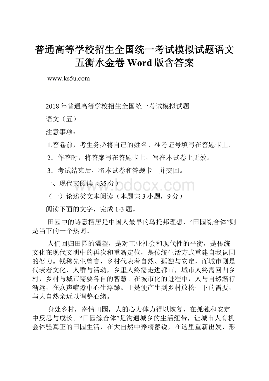 普通高等学校招生全国统一考试模拟试题语文五衡水金卷 Word版含答案.docx