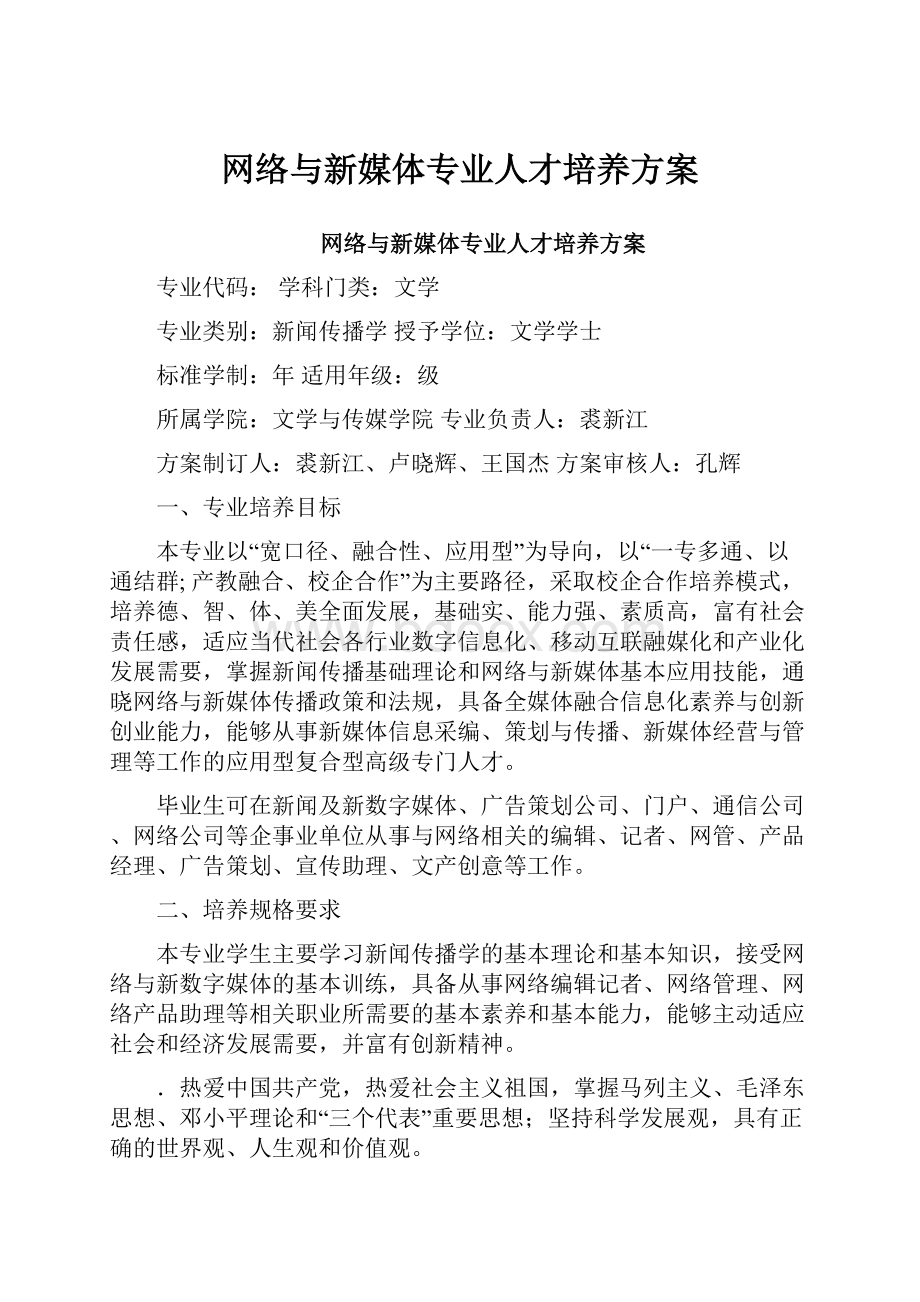 网络与新媒体专业人才培养方案.docx