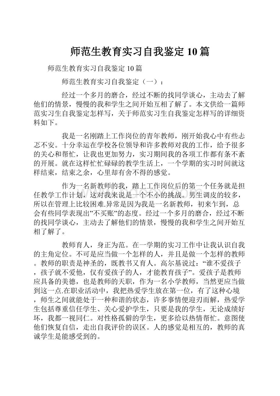 师范生教育实习自我鉴定10篇.docx_第1页