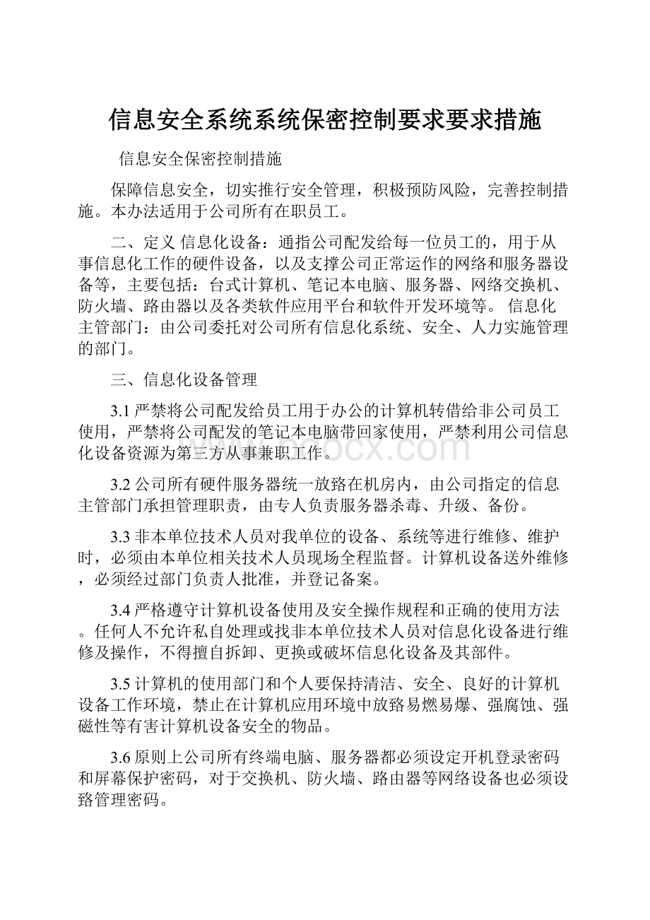 信息安全系统系统保密控制要求要求措施.docx_第1页