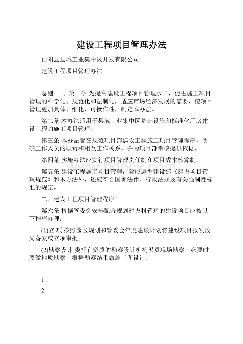 建设工程项目管理办法.docx