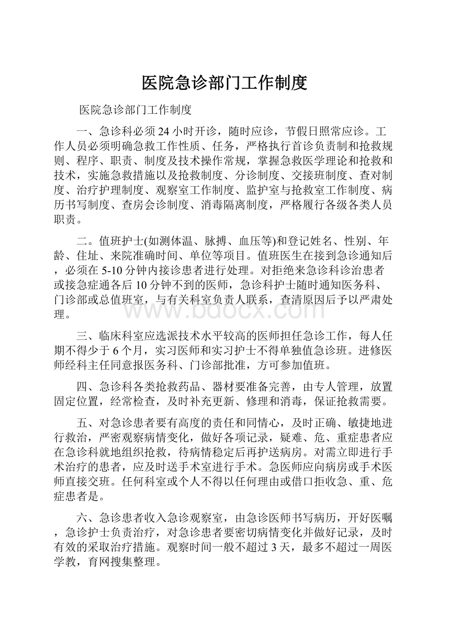 医院急诊部门工作制度.docx