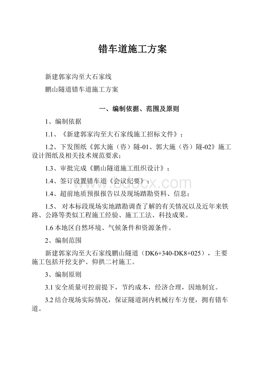 错车道施工方案.docx_第1页