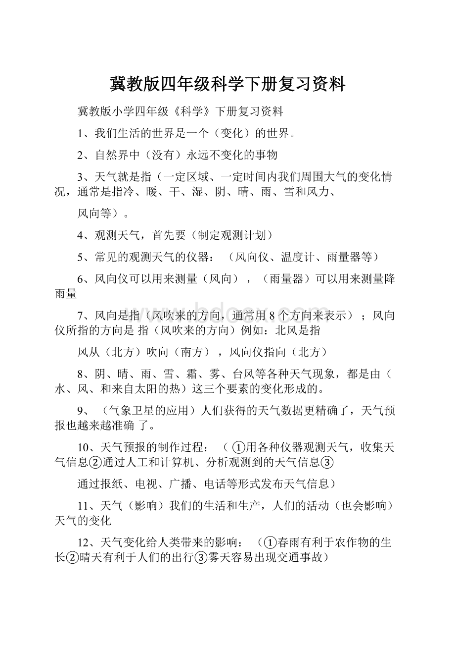 冀教版四年级科学下册复习资料.docx_第1页