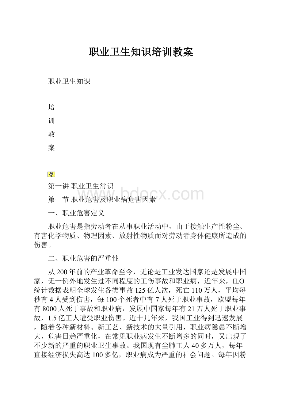 职业卫生知识培训教案.docx