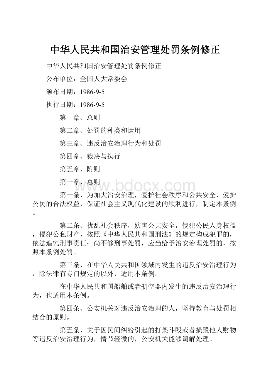 中华人民共和国治安管理处罚条例修正.docx