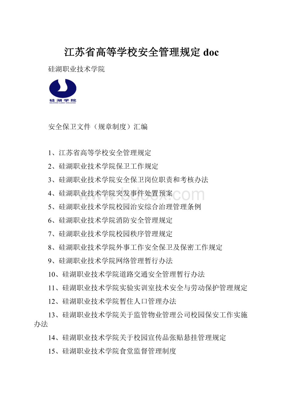 江苏省高等学校安全管理规定doc.docx