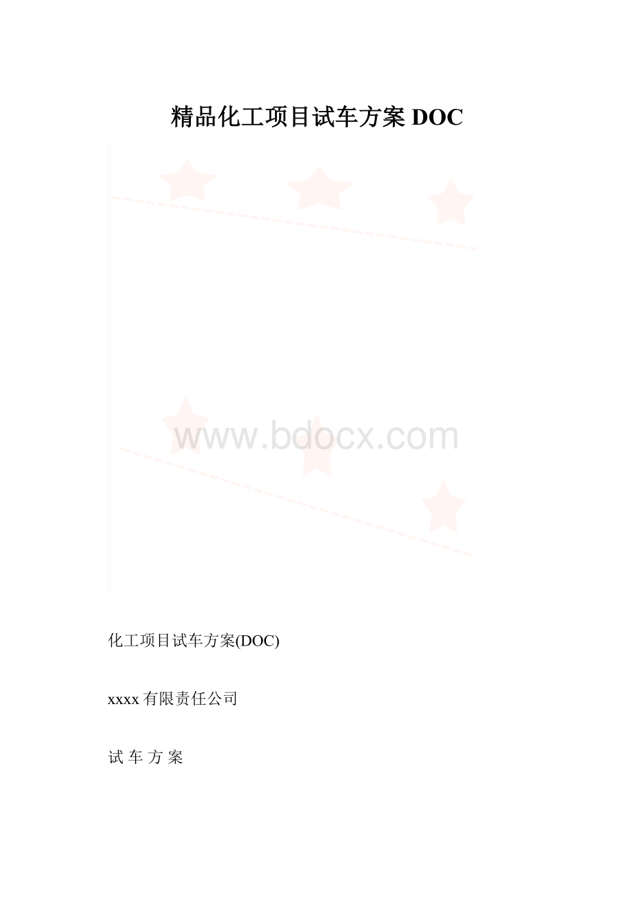 精品化工项目试车方案DOC.docx_第1页