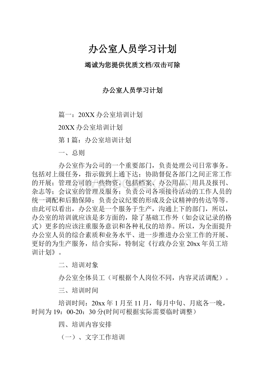 办公室人员学习计划.docx