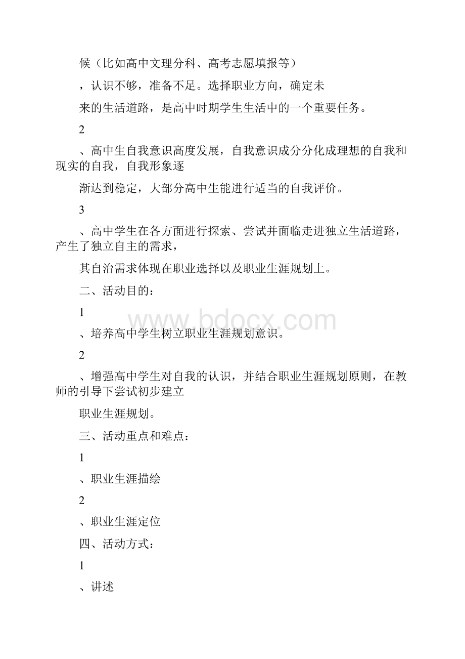 未来之路高中职业生涯规划心理活动课教案.docx_第2页