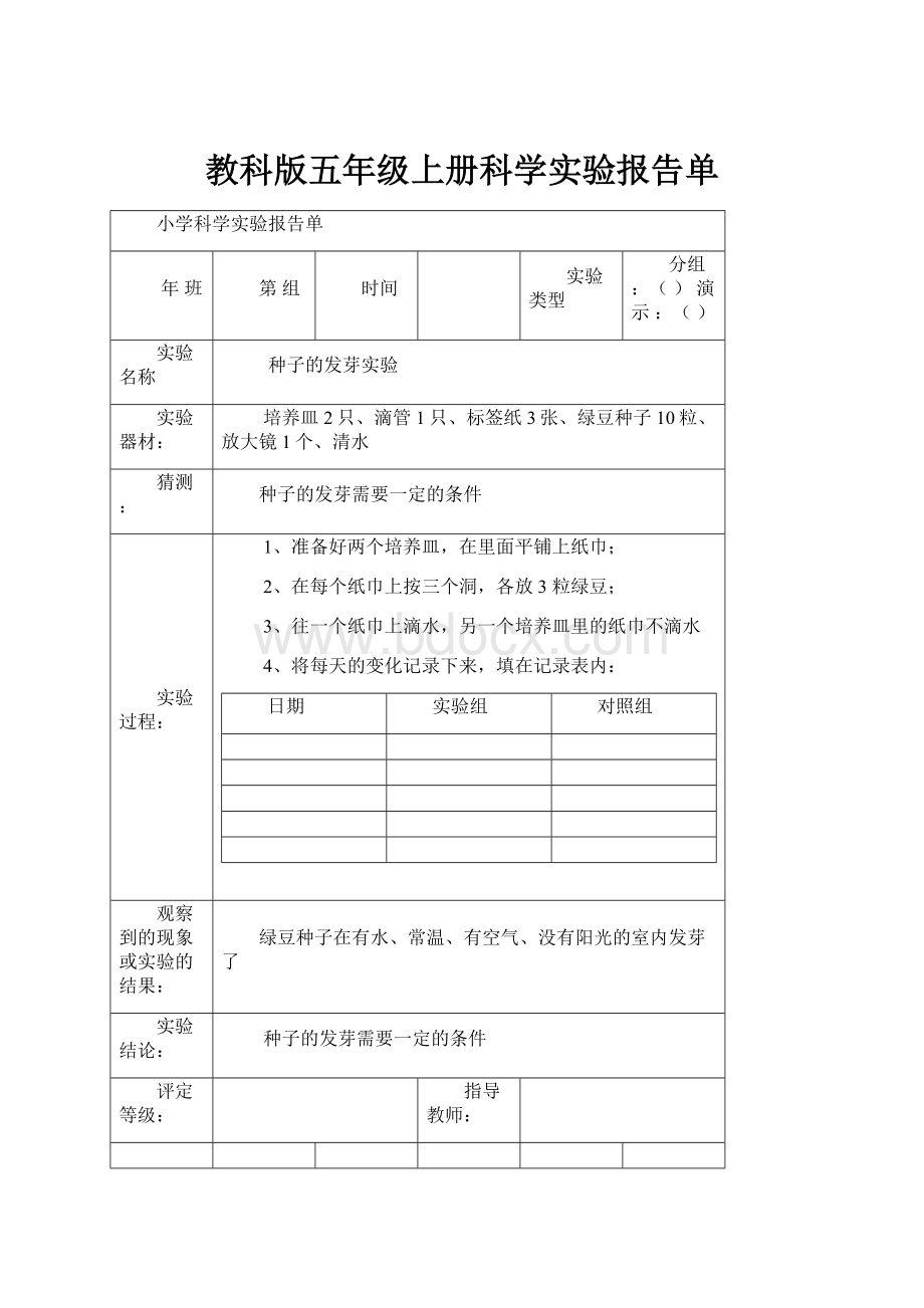 教科版五年级上册科学实验报告单.docx_第1页