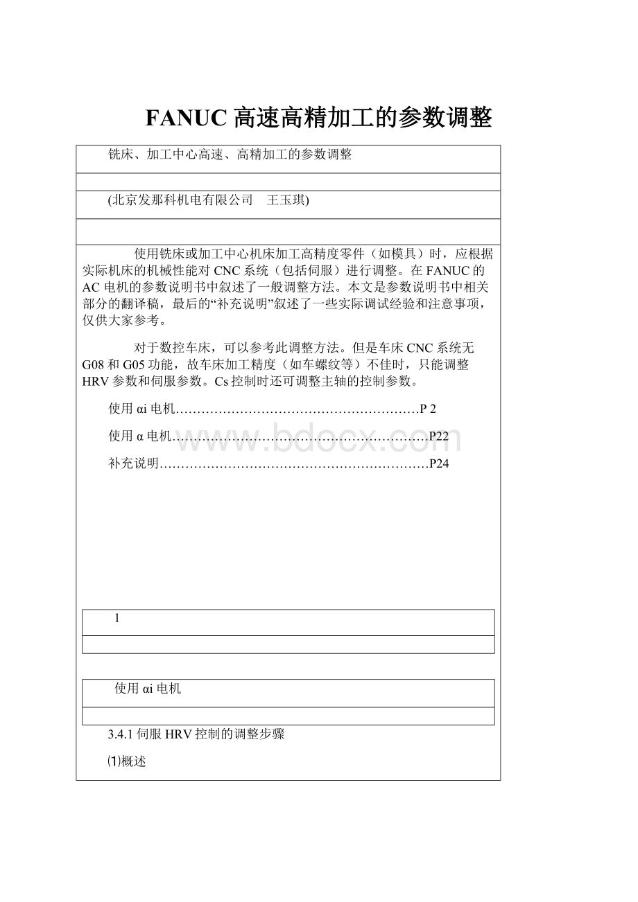 FANUC高速高精加工的参数调整.docx