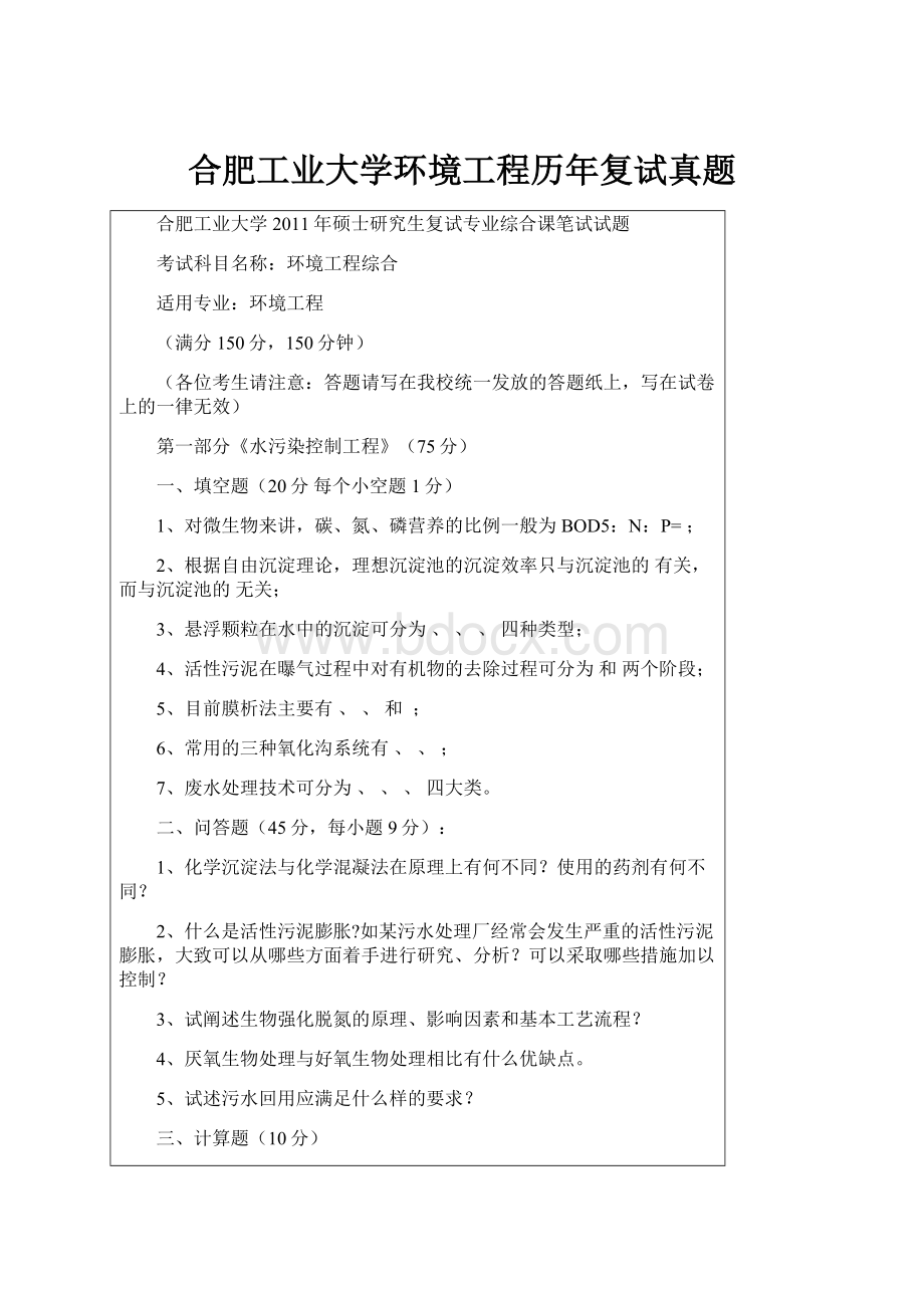 合肥工业大学环境工程历年复试真题.docx