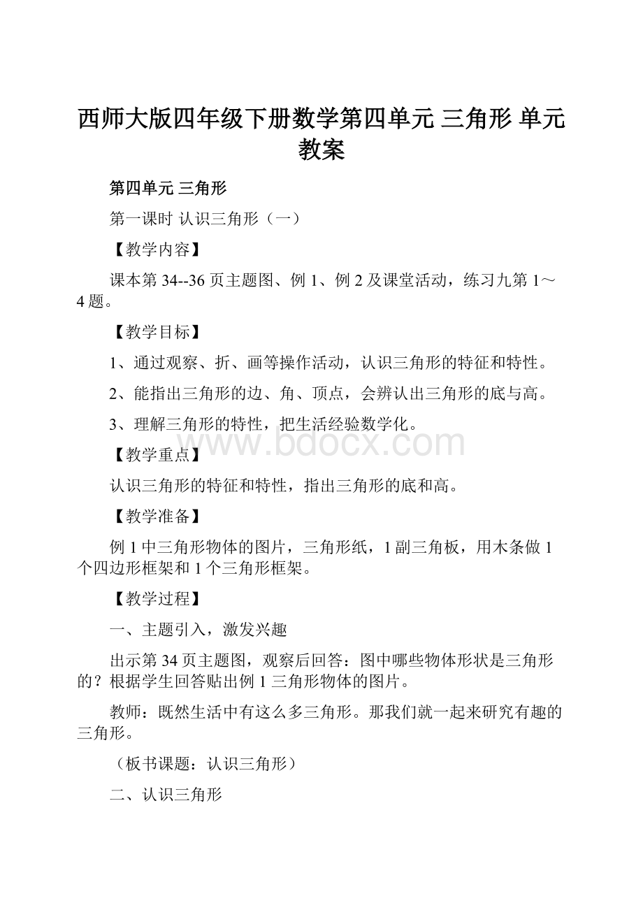 西师大版四年级下册数学第四单元三角形单元教案.docx