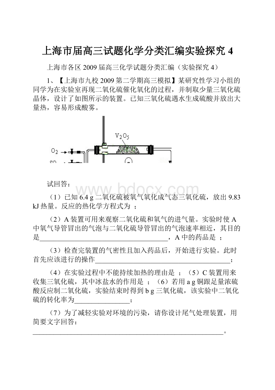 上海市届高三试题化学分类汇编实验探究4.docx_第1页