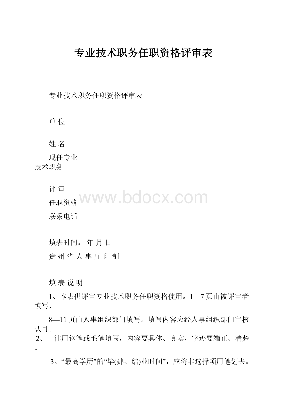 专业技术职务任职资格评审表.docx