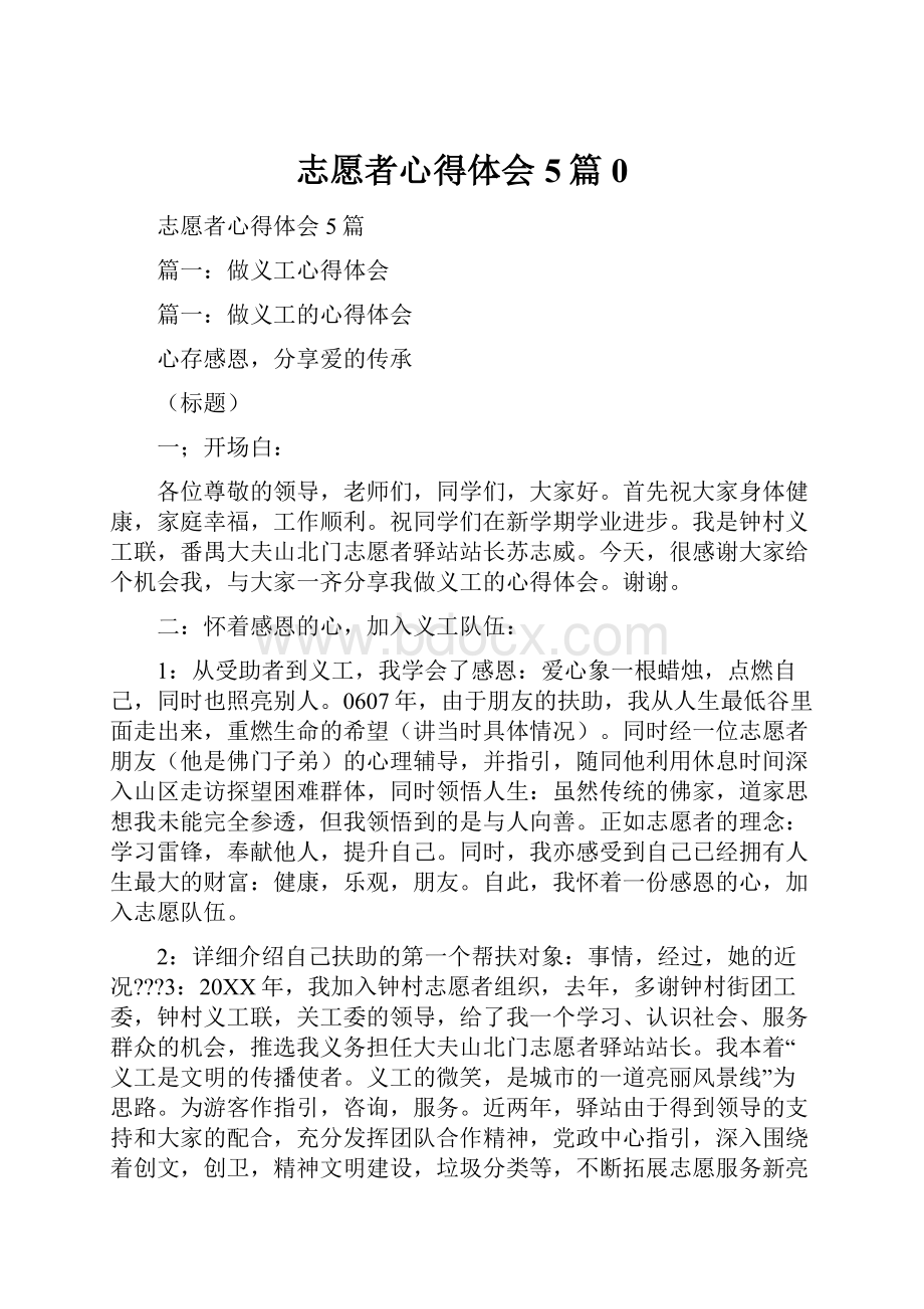 志愿者心得体会5篇0.docx_第1页