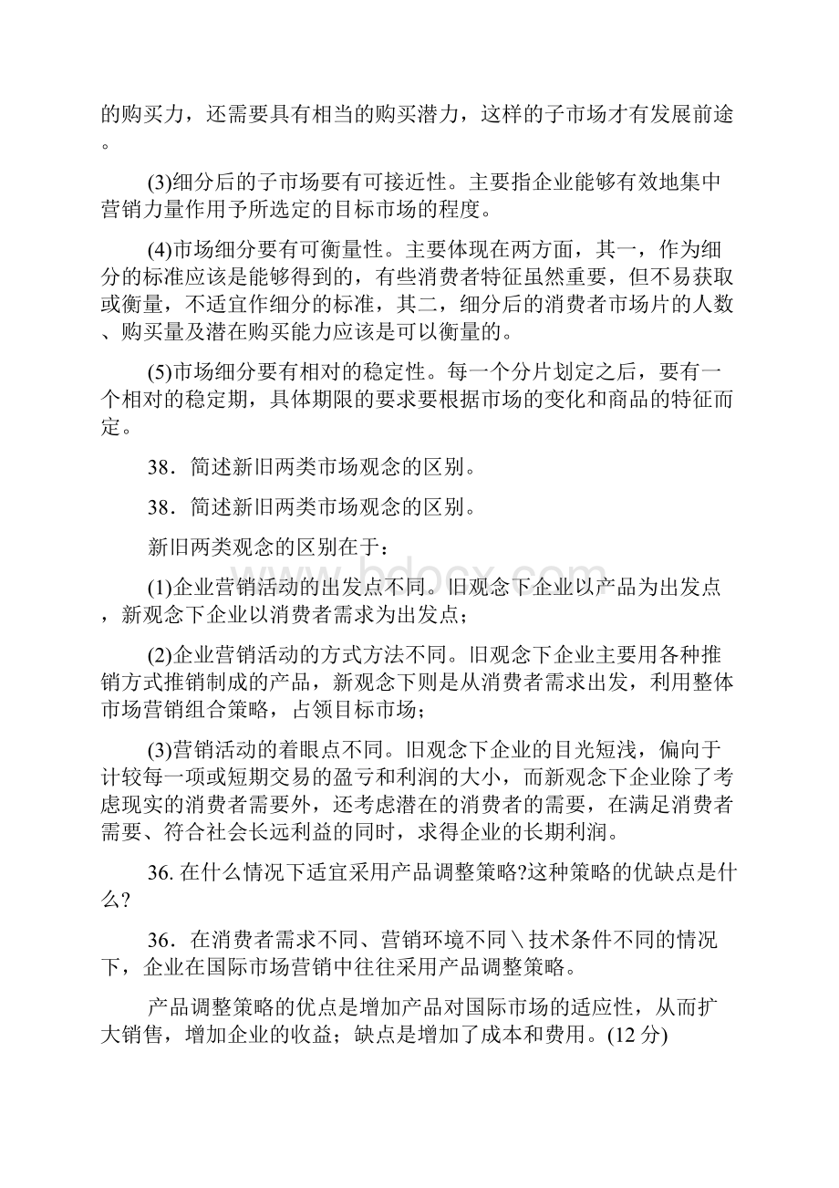 市场营销简答分析题.docx_第3页