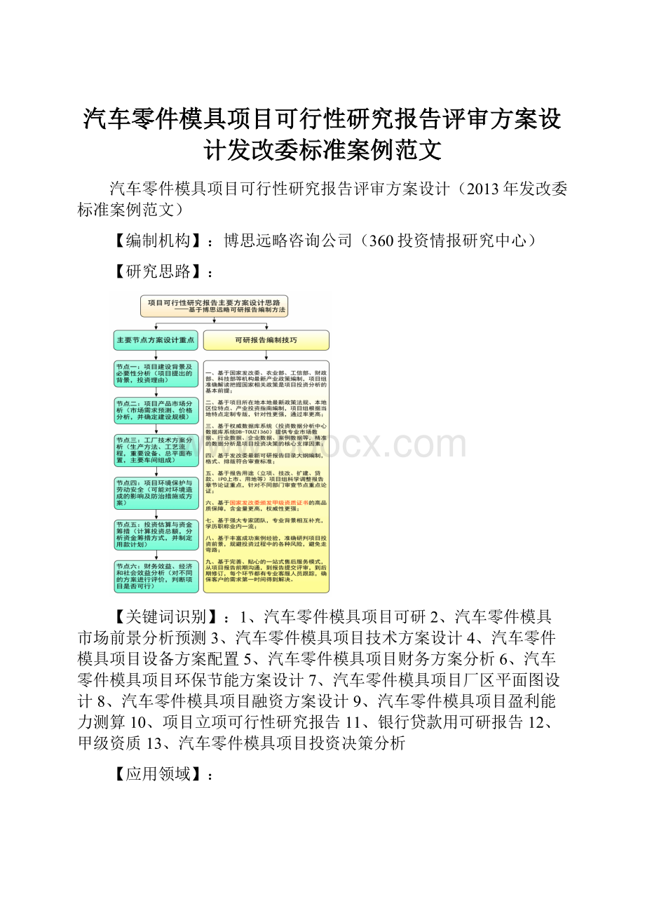 汽车零件模具项目可行性研究报告评审方案设计发改委标准案例范文.docx