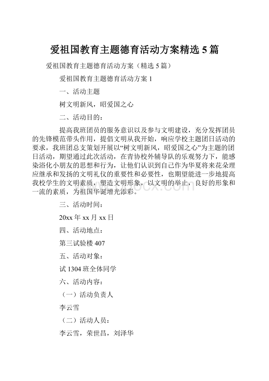 爱祖国教育主题德育活动方案精选5篇.docx