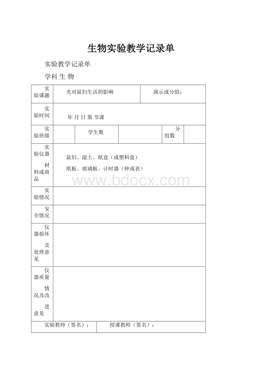 生物实验教学记录单.docx_第1页