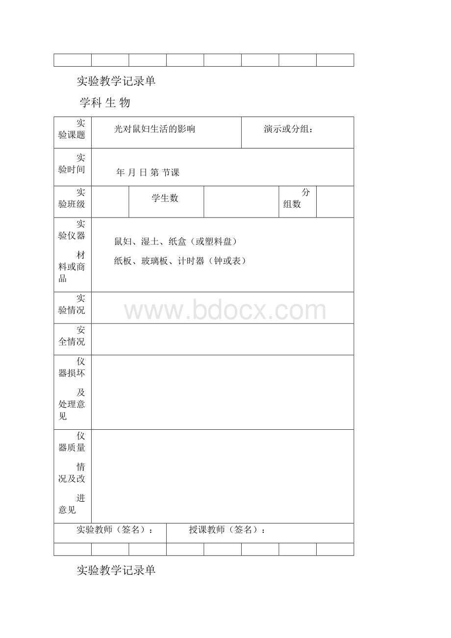 生物实验教学记录单.docx_第2页