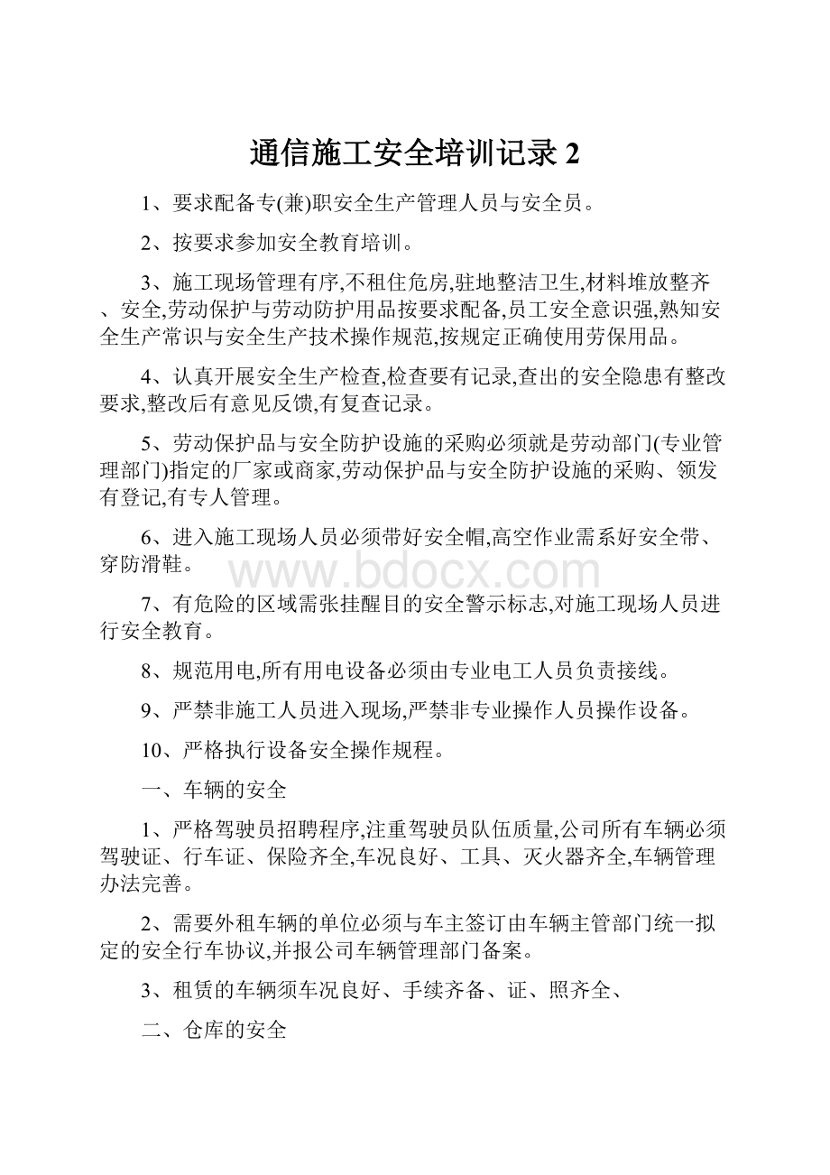 通信施工安全培训记录 2.docx