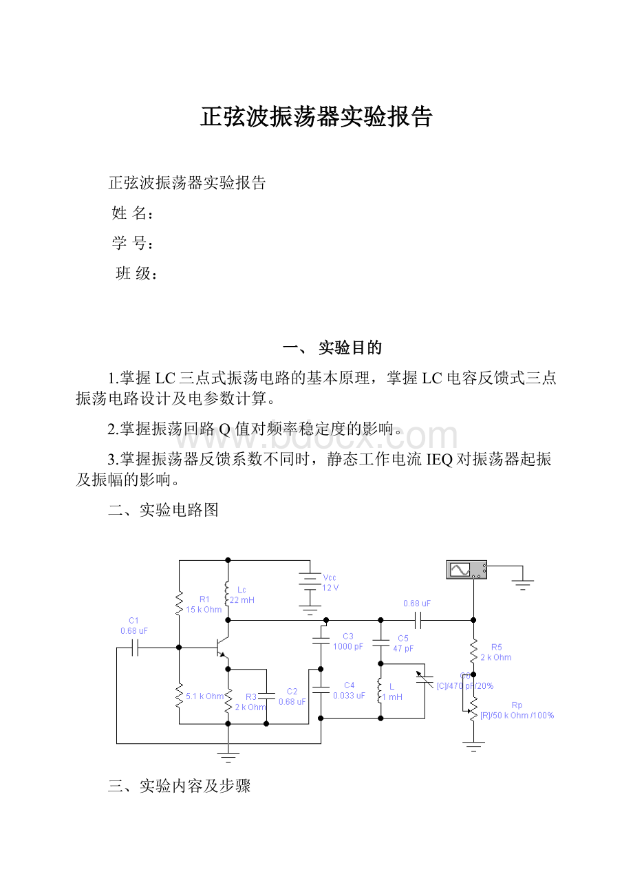 正弦波振荡器实验报告.docx