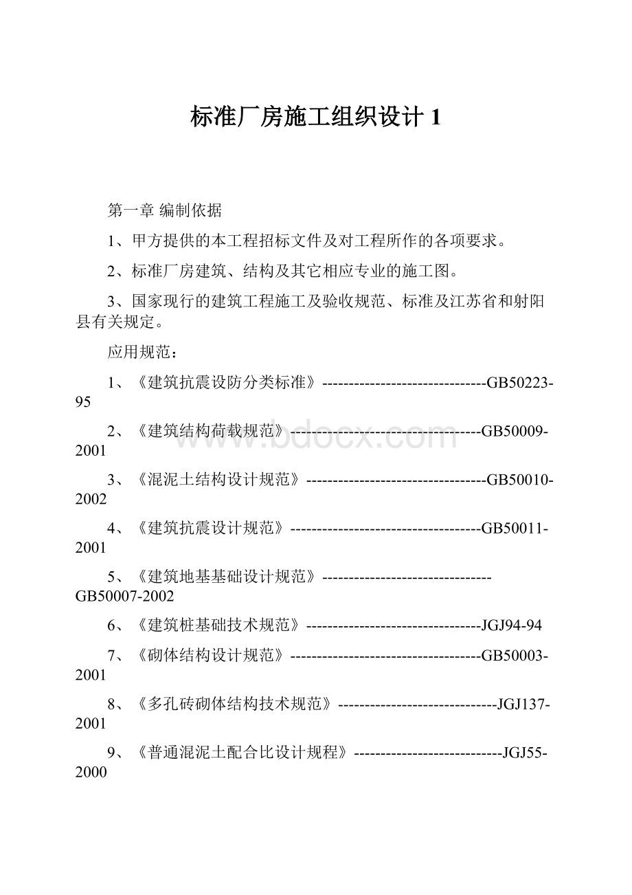 标准厂房施工组织设计1.docx