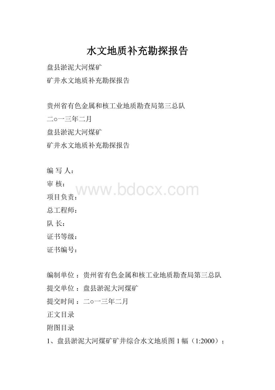 水文地质补充勘探报告.docx_第1页