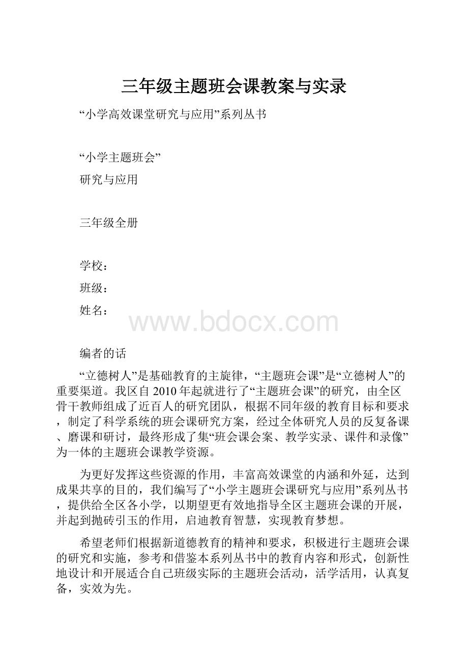 三年级主题班会课教案与实录.docx