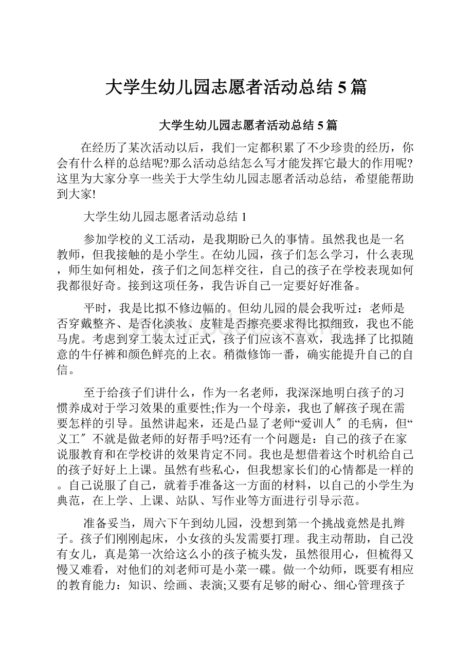 大学生幼儿园志愿者活动总结5篇.docx