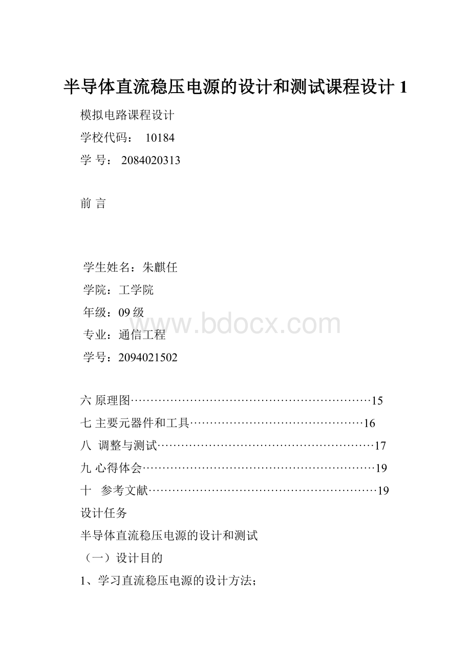 半导体直流稳压电源的设计和测试课程设计1.docx