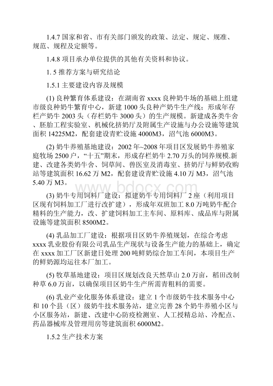 精编版乳业产业化基地建设项目可行性研究报告.docx_第3页